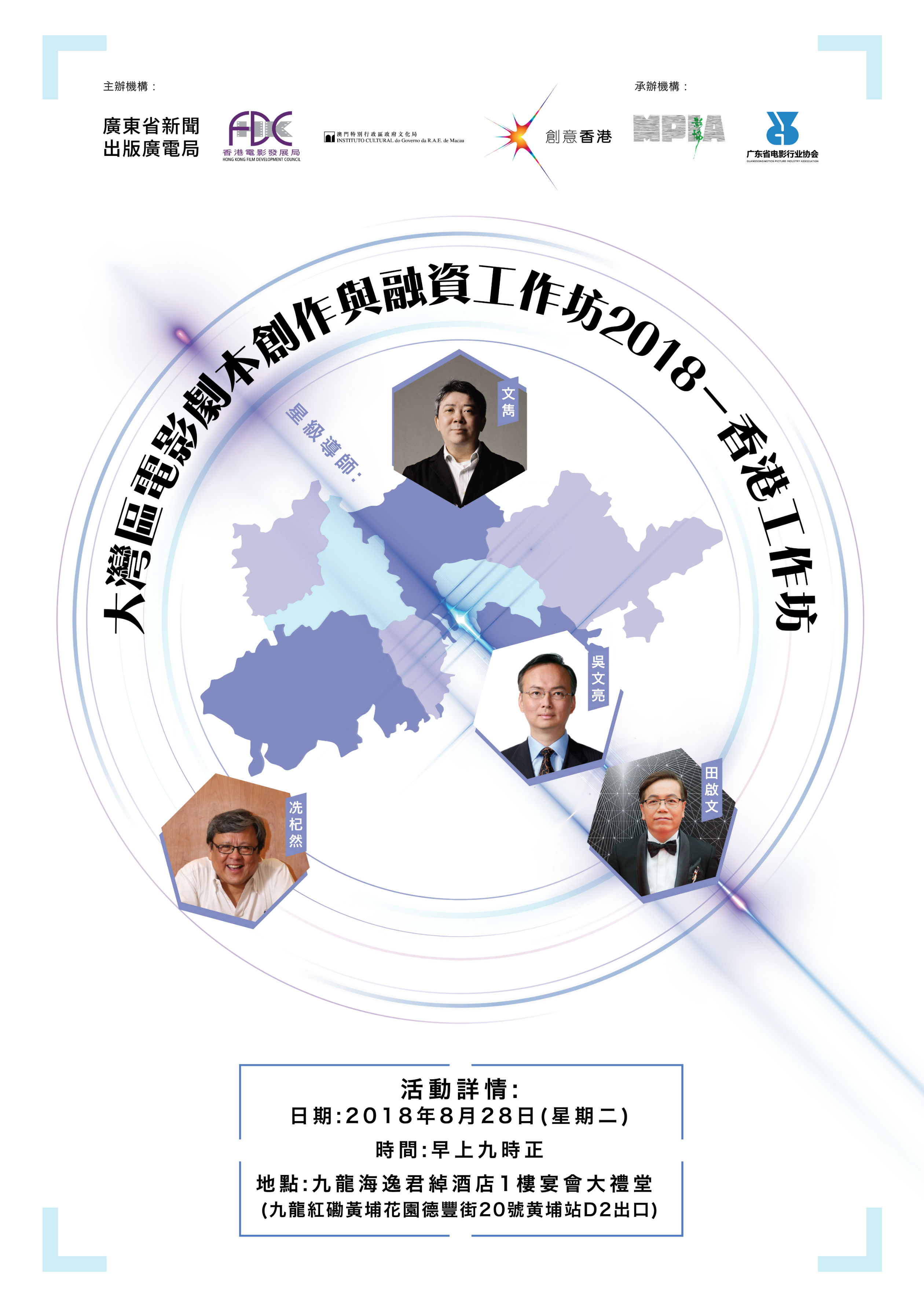 大灣區電影劇本創作與融資工作坊--香港工作坊